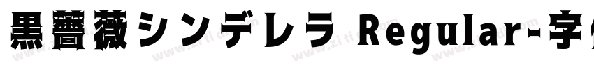 黒薔薇シンデレラ Regular字体转换